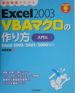 実用例題でわかるExcel 2003 VBA
