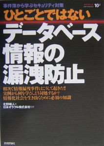 ひとごとではないデータベース情報の漏洩防止