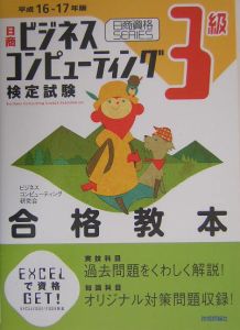 日商ビジネスコンピューティング検定試験３級合格教本　平成１６－１７年版