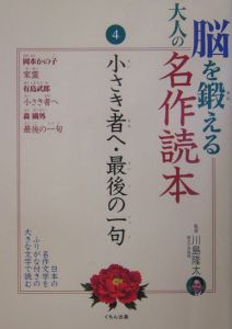 脳を鍛える大人の名作読本　小さき者へ・最後の一句