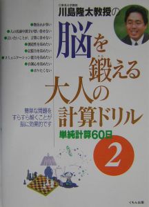 川島隆太教授の脳を鍛える大人の計算ドリル　単純計算６０日