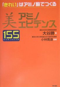 美アミノエビデンス１５５　ｓｕｂｊｅｃｔｓ