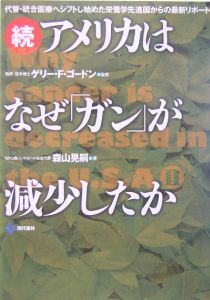 アメリカはなぜ「ガン」が減少したか　続