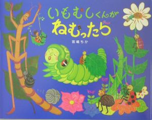 いもむしくんがねむったら 宮嶋ちか 本 漫画やdvd Cd ゲーム アニメをtポイントで通販 Tsutaya オンラインショッピング