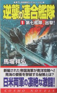 逆襲の連合艦隊