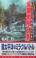 幻夢戦艦「大和」　連戦撃破の南太平洋(1)