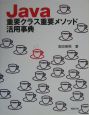 Java重要クラス重要メソッド活用事典