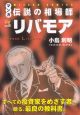 マンガ伝説の相場師リバモア