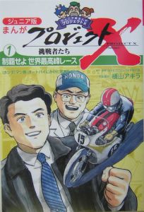 まんがプロジェクトX挑戦者たち 制覇せよ世界最高峰レース(1)