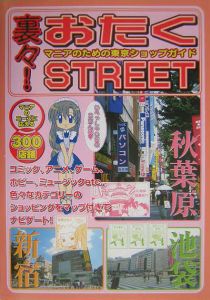 裏々！おたくＳＴＲＥＥＴ