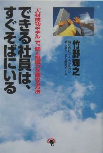 できる社員は、すぐそばにいる