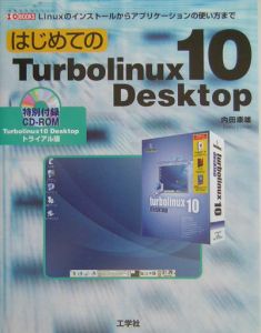 はじめてのＴｕｒｂｏｌｉｎｕｘ　１０　Ｄｅｓｋｔｏｐ