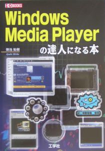 Ｗｉｎｄｏｗｓ　Ｍｅｄｉａ　Ｐｌａｙｅｒの達人になる本