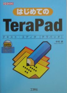 はじめてのＴｅｒａＰａｄ