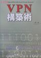 VPN構築術