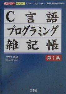 Ｃ言語プログラミング雑記帳