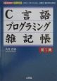 C言語プログラミング雑記帳(1)