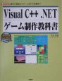 Visual　C＋＋．NETゲーム制作教科書