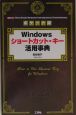 Windowsショートカット・キー活用事典