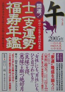 【中古】 十二支運勢宝鑑 平成１０年　酉/勁文社/東洋運勢学会 2025年最新】東洋運勢学会の人気アイテム - メルカリ