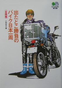 出たとこ勝負のバイク日本一周 実践編