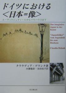 ドイツにおける〈日本=像〉