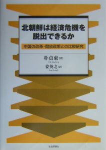 北朝鮮は経済危機を脱出できるか