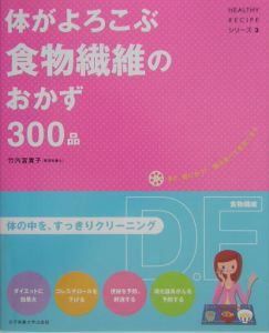 体がよろこぶ食物繊維のおかず３００品