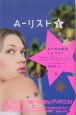 A－リスト　NYのお嬢様、LAへ行く(1)