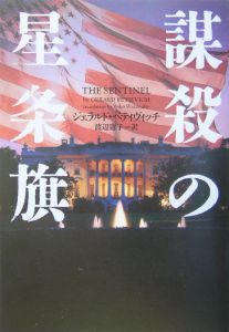 ザ センチネル 陰謀の星条旗 映画の動画 Dvd Tsutaya ツタヤ