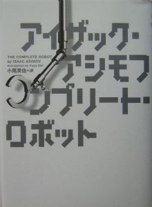 コンプリート・ロボット/アイザック・アシモフ 本・漫画やDVD・CD