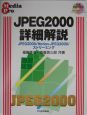 JPEG　2000詳細解説
