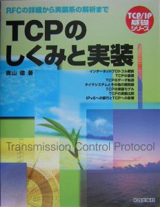 ＴＣＰのしくみと実装