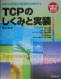 TCPのしくみと実装