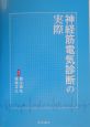 神経筋電気診断の実際