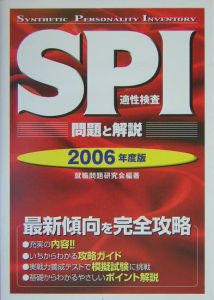就職問題研究会『SPI適性検査 問題と解説 2006』