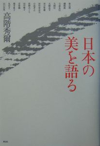 日本の美を語る