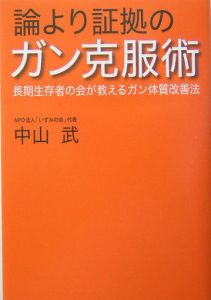 論より証拠のガン克服術