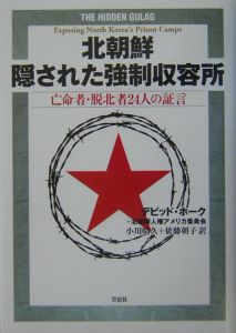 北朝鮮隠された強制収容所
