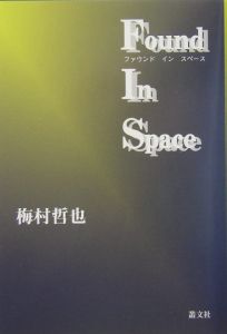 ファウンドインスペース