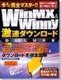 WinMX＆Winny激速ダウンロードDELUXE