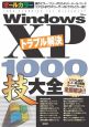 WindowsXPトラブル解決1000技大全