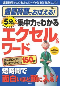 通勤時間でおぼえる！　５分の集中力でわかるエクセル＆ワード