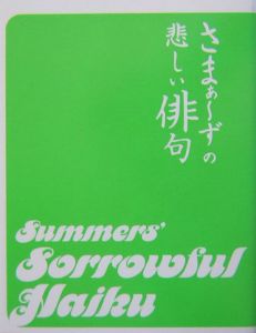 さまぁ ずの悲しい俳句 大竹一樹の小説 Tsutaya ツタヤ