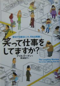 笑って仕事をしてますか？　壁を打ち破るヒント、それは笑顔