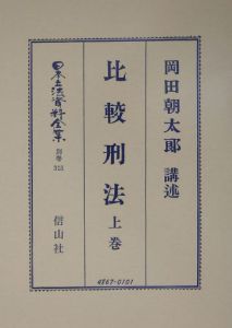 日本立法資料全集　別巻　比較刑法