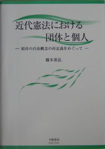 近代憲法における団体と個人