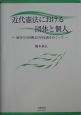 近代憲法における団体と個人