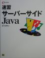 速習サーバーサイドJava