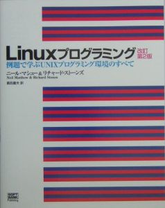 Ｌｉｎｕｘプログラミング